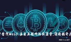 国产替代Web3：未来互联网的新篇章，谁将揭开序