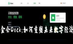 WEB3基金会Dock：如何重塑未来数字经济的核心？