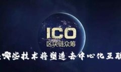 Web3的未来：哪些技术将塑造去中心化互联网的新