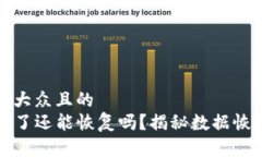 思考一个易于大众且的  TP钱包被删除了还能恢复