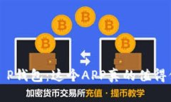  探秘T P钱包：这个APP真的值得信赖吗？