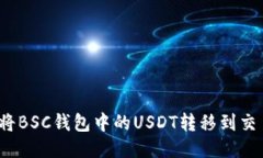 如何将BSC钱包中的USDT转移到交易所？