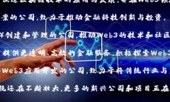 香港的Web3公司正在迅速发展，以下是一些在这个