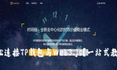 如何轻松连接TP钱包与Web3.js？一站式教程揭秘！