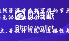 在比特币钱包中添加节点的过程主要涉及配置钱
