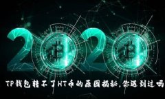 : TP钱包转不了HT币的原因揭秘，你遇到过吗？