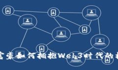 揭秘中国富豪如何拥抱Web3时代的机遇与挑战