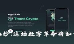 揭开Web3的神秘面纱：这场数字革命将如何改变我