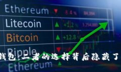 欧易与TP钱包：二者的选择背后隐藏了什么秘密？