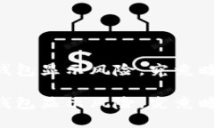 手机提示TP钱包显示风险，究竟暗藏哪些秘密？手