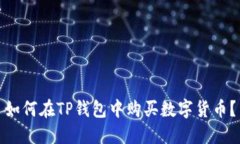 如何在TP钱包中购买数字货币？