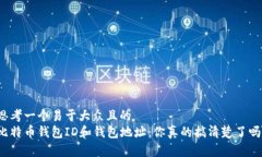 思考一个易于大众且的  比特币钱包ID和钱包地址