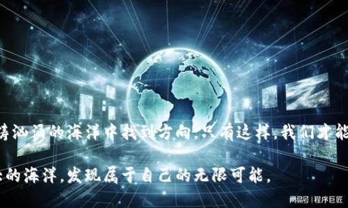 在Web3时代，如何实现合规？揭开数字未来的神秘面纱！/  
Web3, 合规, 区块链, 数字资产/guanjianci 

引言：踏入一个全新的数字国度  
想象一下，您走进一座宏伟的图书馆，书架上摆满了无数的书籍，每一本书都是一段故事，一段历史。这样的场景正是Web3世界的缩影，它不仅是技术的集合，更是一个充满潜力与复杂性的全新环境。在这个环境中，我们需要不断探索如何在变革中保持合规，以确保每一个参与者的权利与利益。然而在这片数字领域中，合规似乎像一座巨大的迷宫，让人无从入手。

什么是Web3？  
Web3是对互联网的下一代愿景，它倡导去中心化、用户自主管理数据、身份、资产等。就像一片辽阔的海洋，Web3让用户在其中自由航行，但同时也带来了诸多不确定性和合规问题。

合规的重要性  
合规就像是海洋中的灯塔，为我们指引方向。其重要性在于以下几个方面：  
ul  
li保护用户权益：合规可以确保用户个人信息和财产的安全。/li  
li增强信任：符合监管要求的项目能够增强用户与合作伙伴之间的信任。/li  
li防范风险：合规有助于规避法律法规带来的风险，减少潜在的法律纠纷。/li  
li促进创新：稳定的合规环境能够激励新技术和服务的不断创新。/li  
/ul

Web3合规的现状与挑战  
然而，在海洋航行的过程中，我们也面临着一系列挑战。首先，各国的监管政策各言不同，就像在不同的国家航行时需要遵守不同的法律。在某些地方，区块链和加密货币受到支持，而在其他地方则可能被严格限制。  
其次，技术的快速发展也让合规工作变得更加复杂。就如舞者在不断变化的音乐中舞动，合规机构也必须与时俱进，紧跟技术的步伐，以确保他们的法规能够顺应时代的发展。

实现合规的策略  
在这个变革中，我们需要具备适应性，就像一棵树在风中不断调整自己的姿态，使其更加稳固。下面是一些实现Web3合规的策略：  
ul  
listrong了解法律法规：/strong深入研究所在区域的法律法规，确保项目在合规框架内运作。/li  
listrong选择合适的技术工具：/strong使用区块链技术的同时，选择满足合规要求的技术工具，如KYC（了解你的客户）和AML（反洗钱）方案。/li  
listrong建立透明机制：/strong确保项目的透明度，通过发布可公开访问的审计报告来增加用户的信任感。/li  
listrong与监管机构合作：/strong保持与监管机构的良好沟通，定期更新合规策略，积极参与监管讨论。/li  
/ul

真实案例分析  
让我们来看看一些成功实现合规的Web3项目案例，就像从历史书中汲取智慧，帮助我们更好地前行。  
例如，某知名区块链项目通过持续监测监管动态，迅速做出响应，并在专家的帮助下调整了其商业模型，有效规避了法律风险。这不仅保护了投资者的利益，也吸引了更多的用户加入。

未来展望  
展望未来，Web3的合规将会更加重要，就像一颗种子在土壤中发芽，茁壮成长。我们需要追求一种平衡，使得创新与合规得以共存。  
我们也许会看到更多的跨境合规合作机制的建立，正如各国在气候变化问题上达成的共识，越来越多的国家在Web3合规方面也会寻求更深入的合作。

结论：勇敢迎接挑战，迎接数字未来  
在这个快速发展的Web3世界中，合规不是阻碍创新的枷锁，而是为我们铺设出的一条通向安全与信任的道路。我们需要不断学习和适应，像航海者一样，在波涛汹涌的海洋中找到方向。只有这样，我们才能真正享受到Web3所带来的机遇与红利。

通过对未来的展望与策略的深入探讨，本文力求为读者提供一个清晰而全面的Web3合规导航。希望在这个数字化的时代，您能勇敢迈出每一步，探索这片巨大的海洋，发现属于自己的无限可能。