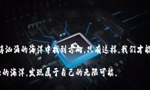 在Web3时代，如何实现合规？揭开数字未来的神秘面纱！/  
Web3, 合规, 区块链, 数字资产/guanjianci 

引言：踏入一个全新的数字国度  
想象一下，您走进一座宏伟的图书馆，书架上摆满了无数的书籍，每一本书都是一段故事，一段历史。这样的场景正是Web3世界的缩影，它不仅是技术的集合，更是一个充满潜力与复杂性的全新环境。在这个环境中，我们需要不断探索如何在变革中保持合规，以确保每一个参与者的权利与利益。然而在这片数字领域中，合规似乎像一座巨大的迷宫，让人无从入手。

什么是Web3？  
Web3是对互联网的下一代愿景，它倡导去中心化、用户自主管理数据、身份、资产等。就像一片辽阔的海洋，Web3让用户在其中自由航行，但同时也带来了诸多不确定性和合规问题。

合规的重要性  
合规就像是海洋中的灯塔，为我们指引方向。其重要性在于以下几个方面：  
ul  
li保护用户权益：合规可以确保用户个人信息和财产的安全。/li  
li增强信任：符合监管要求的项目能够增强用户与合作伙伴之间的信任。/li  
li防范风险：合规有助于规避法律法规带来的风险，减少潜在的法律纠纷。/li  
li促进创新：稳定的合规环境能够激励新技术和服务的不断创新。/li  
/ul

Web3合规的现状与挑战  
然而，在海洋航行的过程中，我们也面临着一系列挑战。首先，各国的监管政策各言不同，就像在不同的国家航行时需要遵守不同的法律。在某些地方，区块链和加密货币受到支持，而在其他地方则可能被严格限制。  
其次，技术的快速发展也让合规工作变得更加复杂。就如舞者在不断变化的音乐中舞动，合规机构也必须与时俱进，紧跟技术的步伐，以确保他们的法规能够顺应时代的发展。

实现合规的策略  
在这个变革中，我们需要具备适应性，就像一棵树在风中不断调整自己的姿态，使其更加稳固。下面是一些实现Web3合规的策略：  
ul  
listrong了解法律法规：/strong深入研究所在区域的法律法规，确保项目在合规框架内运作。/li  
listrong选择合适的技术工具：/strong使用区块链技术的同时，选择满足合规要求的技术工具，如KYC（了解你的客户）和AML（反洗钱）方案。/li  
listrong建立透明机制：/strong确保项目的透明度，通过发布可公开访问的审计报告来增加用户的信任感。/li  
listrong与监管机构合作：/strong保持与监管机构的良好沟通，定期更新合规策略，积极参与监管讨论。/li  
/ul

真实案例分析  
让我们来看看一些成功实现合规的Web3项目案例，就像从历史书中汲取智慧，帮助我们更好地前行。  
例如，某知名区块链项目通过持续监测监管动态，迅速做出响应，并在专家的帮助下调整了其商业模型，有效规避了法律风险。这不仅保护了投资者的利益，也吸引了更多的用户加入。

未来展望  
展望未来，Web3的合规将会更加重要，就像一颗种子在土壤中发芽，茁壮成长。我们需要追求一种平衡，使得创新与合规得以共存。  
我们也许会看到更多的跨境合规合作机制的建立，正如各国在气候变化问题上达成的共识，越来越多的国家在Web3合规方面也会寻求更深入的合作。

结论：勇敢迎接挑战，迎接数字未来  
在这个快速发展的Web3世界中，合规不是阻碍创新的枷锁，而是为我们铺设出的一条通向安全与信任的道路。我们需要不断学习和适应，像航海者一样，在波涛汹涌的海洋中找到方向。只有这样，我们才能真正享受到Web3所带来的机遇与红利。

通过对未来的展望与策略的深入探讨，本文力求为读者提供一个清晰而全面的Web3合规导航。希望在这个数字化的时代，您能勇敢迈出每一步，探索这片巨大的海洋，发现属于自己的无限可能。