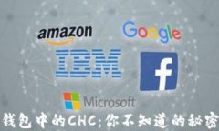 解锁区块链钱包中的CHC：你不知道的秘密与未来