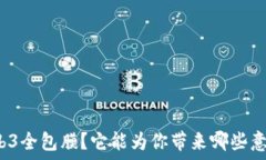   什么是威图Web3全包膜？它能为你带来哪些意想
