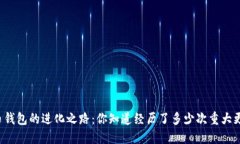 比特币钱包的进化之路：你知道经历了多少次重