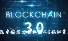 : 如何在TP钱包中安装交易机器人？揭秘背后的操