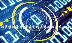 TP钱包是一个支持多种区块链的数字资产钱包，其