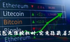 当你的TP钱包无法授权时，究竟隐藏着怎样的谜团