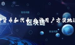 “TP钱包”通常指的是一种多链数字资产钱包，特