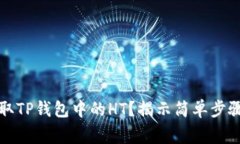 如何轻松提取TP钱包中的HT？揭示简单步骤和注意