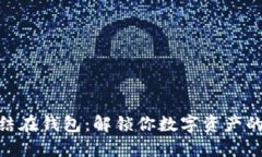 USDT被冻结在钱包：解锁你数字资产的秘密之钥！