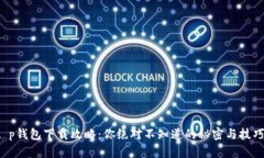 t p钱包下载攻略：你绝对不知道的秘密与技巧！