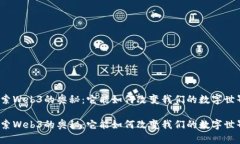 探索Web3的奥秘：它能如何改变我们的数字世界？