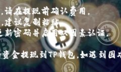 在ZT交易所提现到TP钱包（可能指的是某个特定的