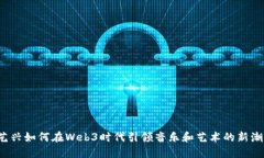 张艺兴如何在Web3时代引领音乐和艺术的新潮流？