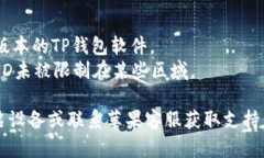 要在苹果设备上下载和安装TP钱包软件，可以按照