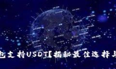 那款冷钱包支持USDT？揭秘最佳选择与隐藏风险