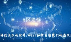 未来科技交织的世界：Web3如何重塑我们的在线生