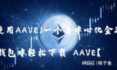 在TP钱包中下载并使用AAVE（一个去中心化金融协