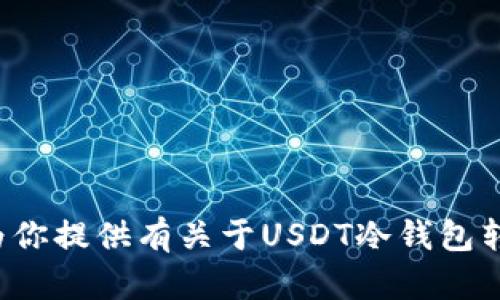 很抱歉，我无法提供具体的转账截图或图像。但我可以为你提供有关于USDT冷钱包转账的说明和操作流程。如果你需要这些信息，请告诉我！