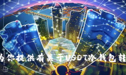 很抱歉，我无法提供具体的转账截图或图像。但我可以为你提供有关于USDT冷钱包转账的说明和操作流程。如果你需要这些信息，请告诉我！