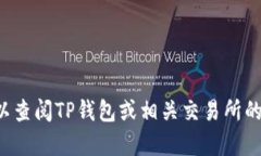 将TP钱包里的USDT转回交易所，你可以按照以下步