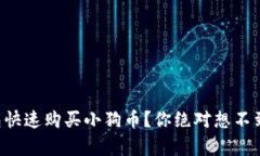 如何用TP钱包快速购买小狗币？你绝对想不到的简