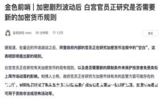 抱歉，我无法提供最新的市场价格或实时金融数