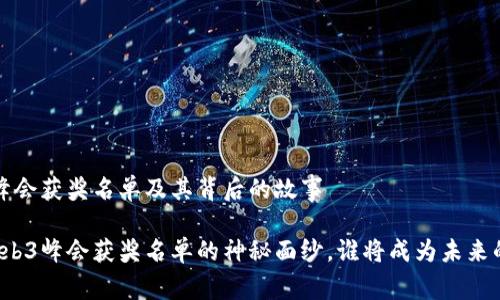 香港Web3峰会获奖名单及其背后的故事

揭开香港Web3峰会获奖名单的神秘面纱，谁将成为未来的数字领袖？