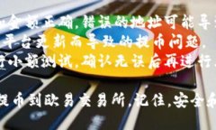 要将TP钱包中的加密货币提币到欧易交易所，首先