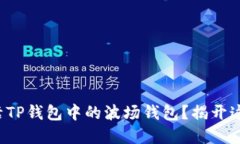如何轻松激活TP钱包中的波场钱包？揭开这背后的