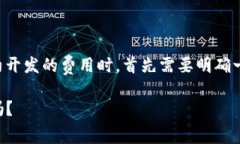 在探讨TP钱包（TokenPocket Wallet）进行智能合约开发