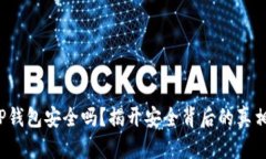 TP钱包安全吗？揭开安全背后的真相！