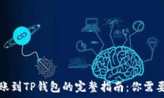   从交易所转账到TP钱包的完整指南：你需要知道