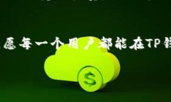   “探索TP钱包app：如何在数字资产世界中保障你