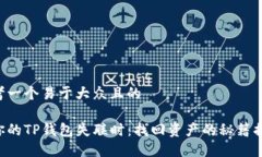 思考一个易于大众且的当你的TP钱包失联时：找回