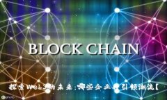 探索Web3的未来：哪些企业将引领潮流？