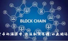 在数字货币的海洋中，你该如何选择：以太坊还